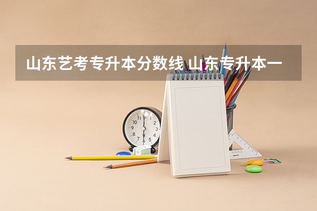 山东艺考专升本分数线 山东专升本一般多少分稳过