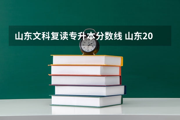 山东文科复读专升本分数线 山东2023专升本分数线