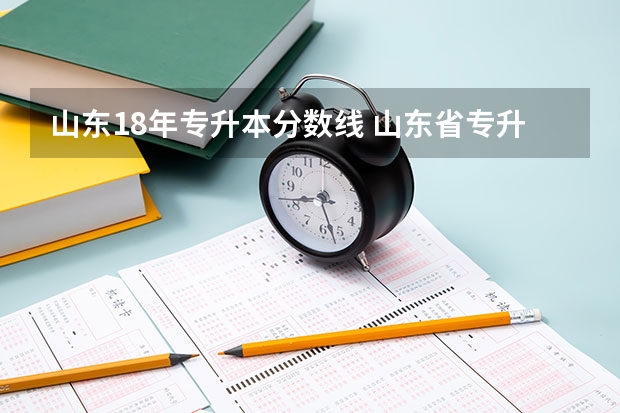 山东18年专升本分数线 山东省专升本分数线