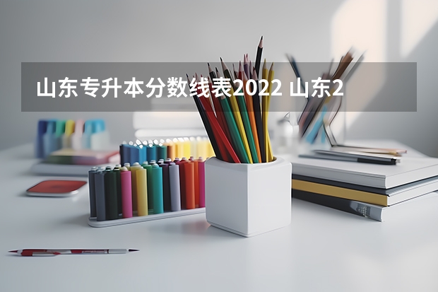 山东专升本分数线表2022 山东2022年专升本分数线是多少？