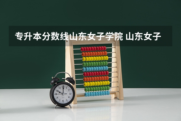 专升本分数线山东女子学院 山东女子学院2022年专升本计算机录取分数线