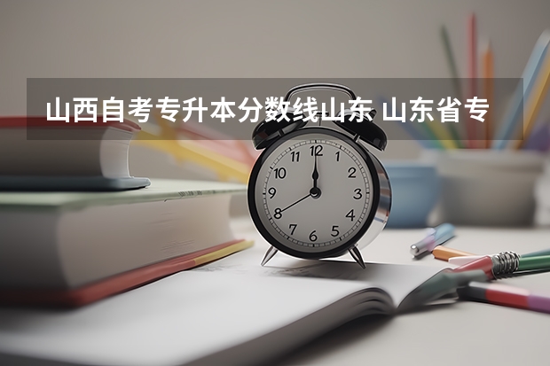 山西自考专升本分数线山东 山东省专升本分数线
