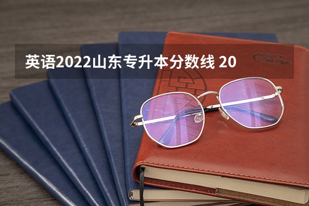 英语2022山东专升本分数线 2022年专升本分数段