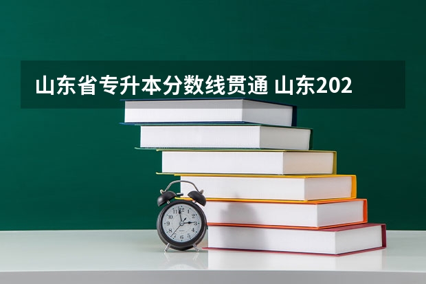 山东省专升本分数线贯通 山东2023专升本分数线