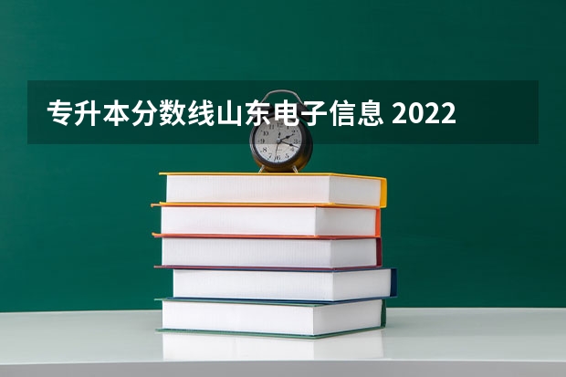 专升本分数线山东电子信息 2022山东专升本建档立卡分数线