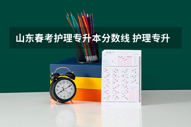 山东春考护理专升本分数线 护理专升本分数线是多少呢？