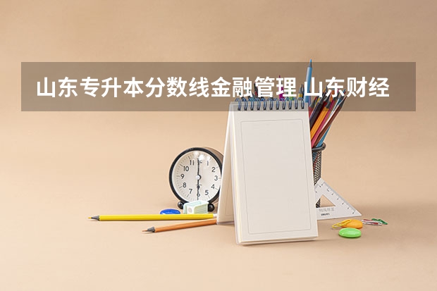 山东专升本分数线金融管理 山东财经大学东方学院专升本分数线
