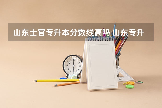 山东士官专升本分数线高吗 山东专升本一般多少分稳过