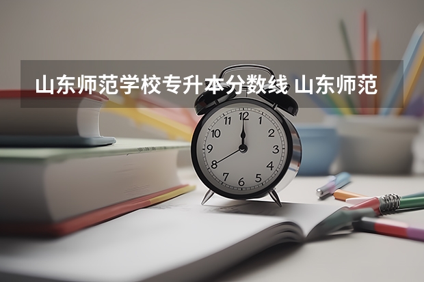 山东师范学校专升本分数线 山东师范大学函授本科分数线