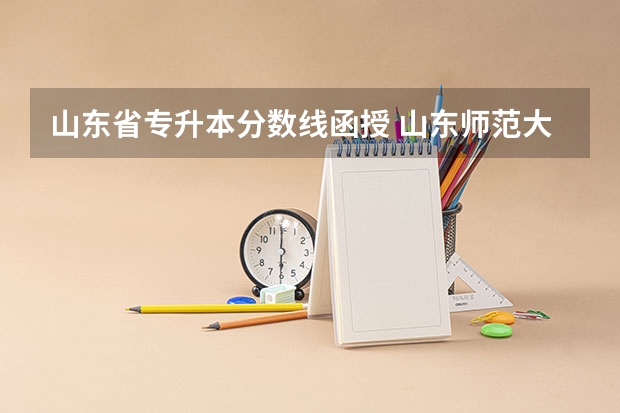 山东省专升本分数线函授 山东师范大学函授本科分数线