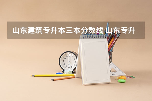 山东建筑专升本三本分数线 山东专升本三本分数线