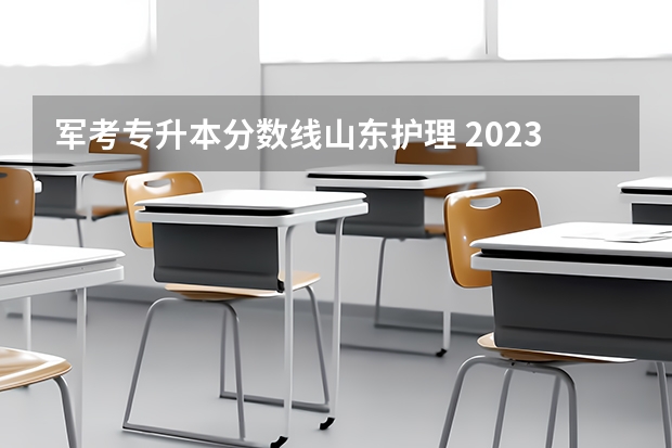 军考专升本分数线山东护理 2023年山东护理专升本分数线