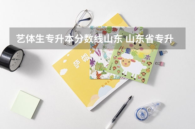 艺体生专升本分数线山东 山东省专升本分数线