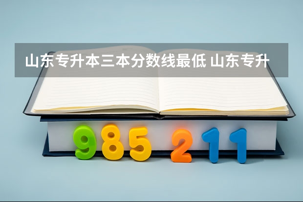 山东专升本三本分数线最低 山东专升本三本分数线