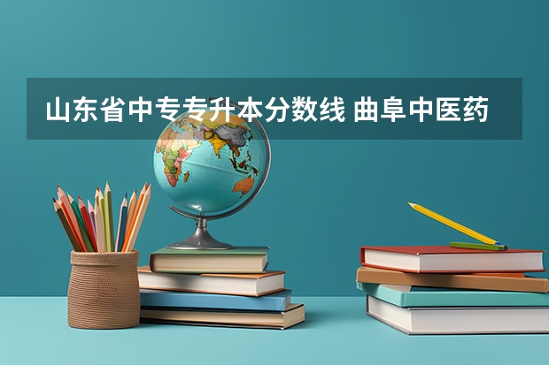 山东省中专专升本分数线 曲阜中医药学校3+2专升本分数线