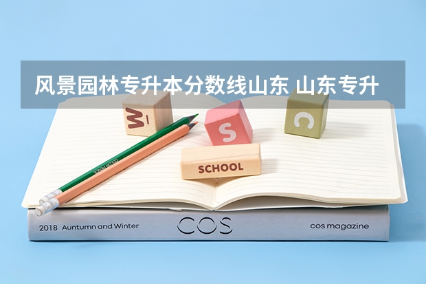 风景园林专升本分数线山东 山东专升本的录取分数线是多少分啊？