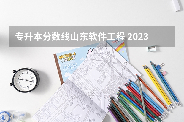 专升本分数线山东软件工程 2023年专升本山东分数线