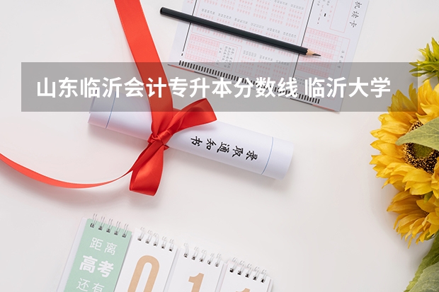 山东临沂会计专升本分数线 临沂大学专升本会计分数线