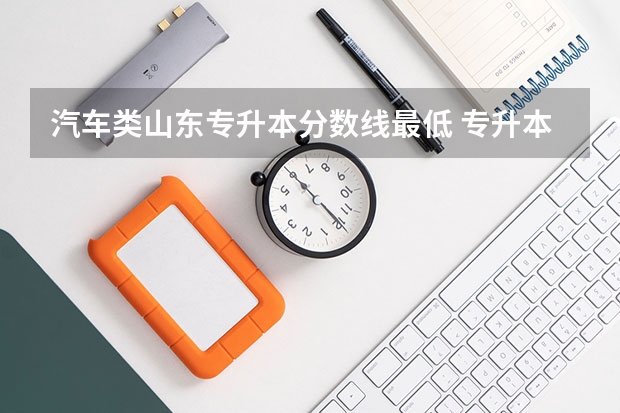 汽车类山东专升本分数线最低 专升本分数线一般多少分？