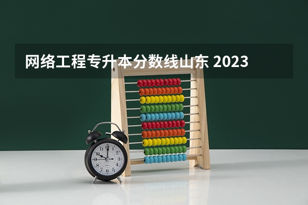 网络工程专升本分数线山东 2023年山东专升本计算机分数线是多少？