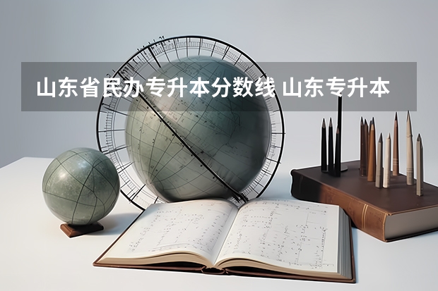 山东省民办专升本分数线 山东专升本一般多少分稳过