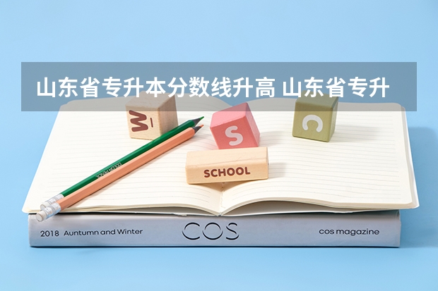 山东省专升本分数线升高 山东省专升本2023年分数线会涨吗