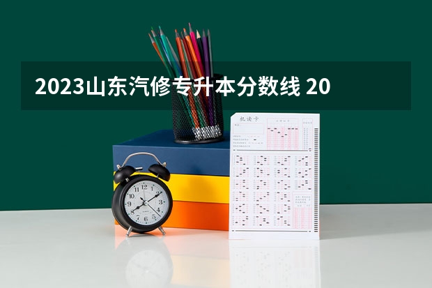 2023山东汽修专升本分数线 2023年专升本山东分数线