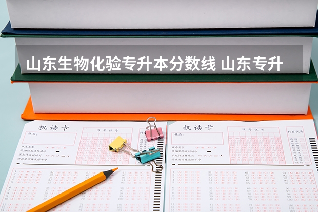 山东生物化验专升本分数线 山东专升本的录取分数线是多少分啊？