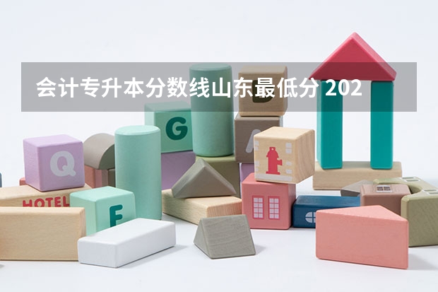 会计专升本分数线山东最低分 2023年专升本各省份最低录取控制分数线是多少？