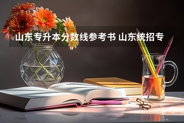 山东专升本分数线参考书 山东统招专升本分数线