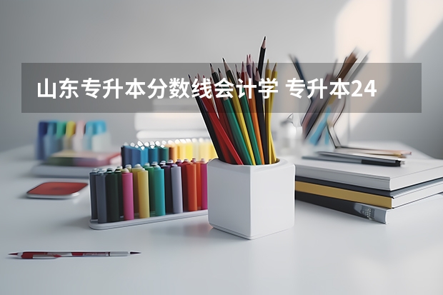 山东专升本分数线会计学 专升本249分会计专业在山东能上那些学校