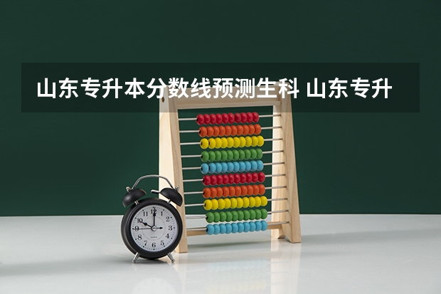 山东专升本分数线预测生科 山东专升本2023年预测分数线