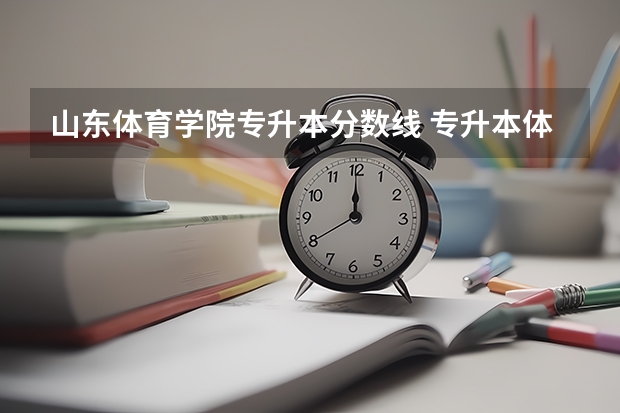 山东体育学院专升本分数线 专升本体考分数线