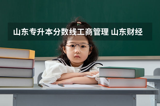 山东专升本分数线工商管理 山东财经大学燕山学院专升本分数线