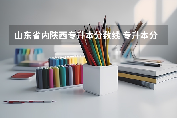 山东省内陕西专升本分数线 专升本分数线2023陕西