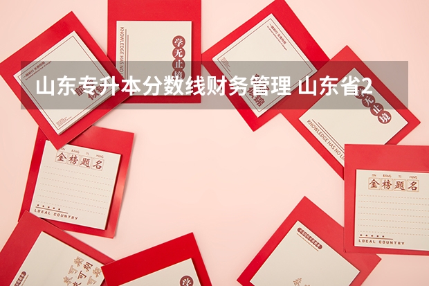山东专升本分数线财务管理 山东省298分专升本会计学能报什么学校