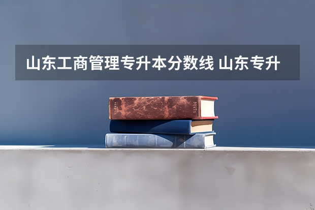 山东工商管理专升本分数线 山东专升本一般多少分稳过