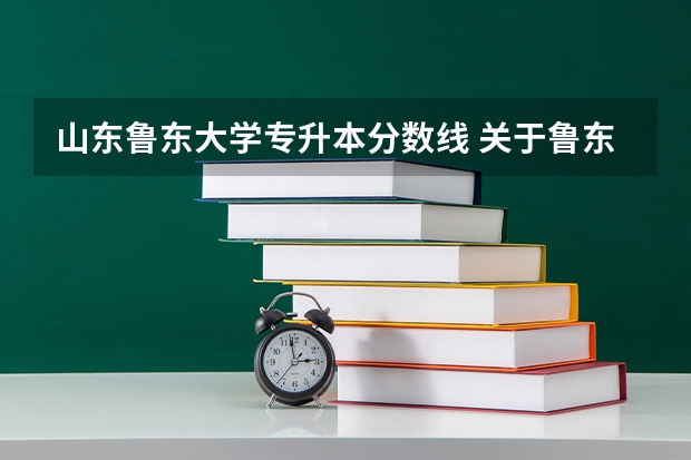 山东鲁东大学专升本分数线 关于鲁东大学专升本