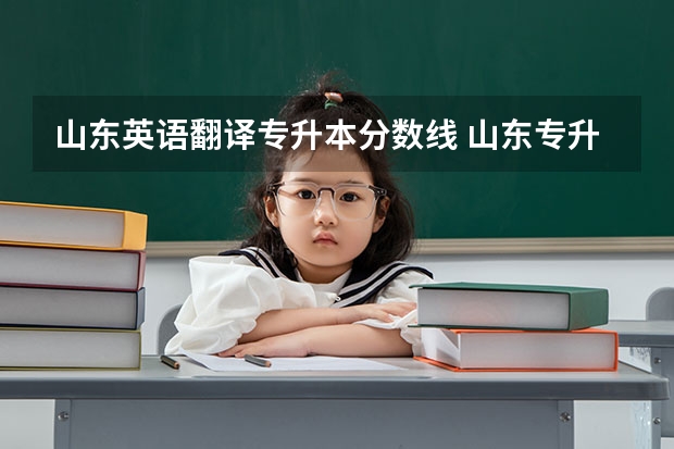 山东英语翻译专升本分数线 山东专升本分数线