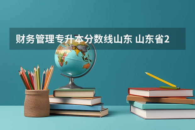 财务管理专升本分数线山东 山东省298分专升本会计学能报什么学校