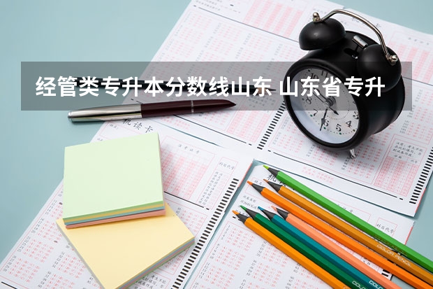 经管类专升本分数线山东 山东省专升本分数线