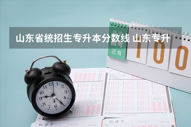 山东省统招生专升本分数线 山东专升本一般多少分稳过