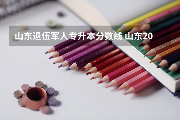 山东退伍军人专升本分数线 山东2023专升本分数线