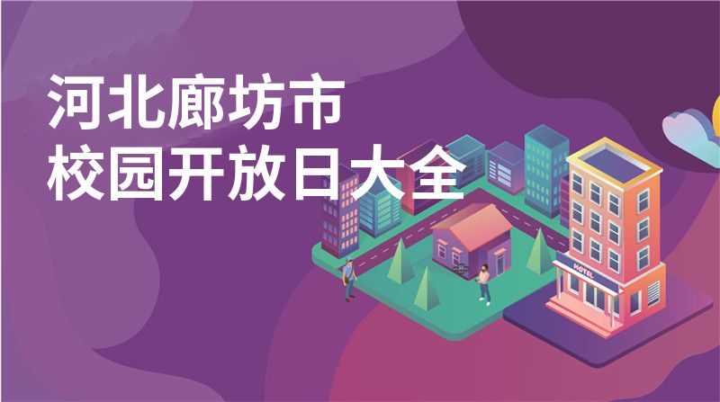河北廊坊市校园开放日大全