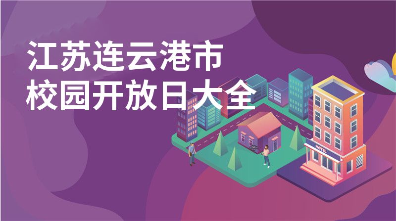 江苏连云港市校园开放日大全