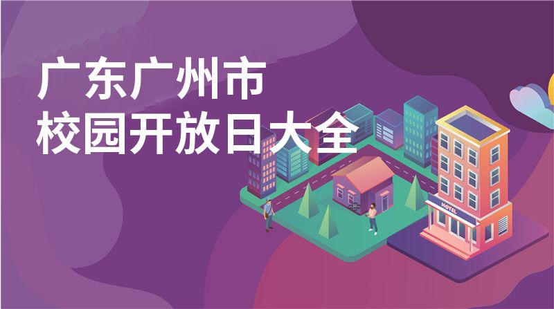 广东广州市校园开放日大全