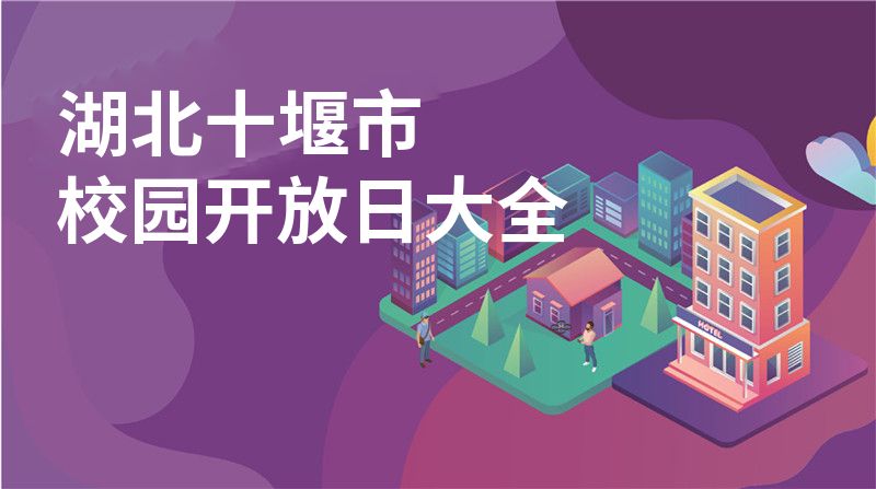 湖北十堰市校园开放日大全