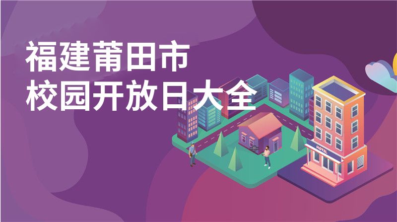 福建莆田市校园开放日大全