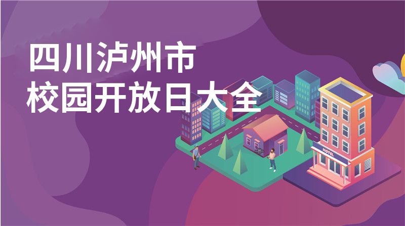 四川泸州市校园开放日大全