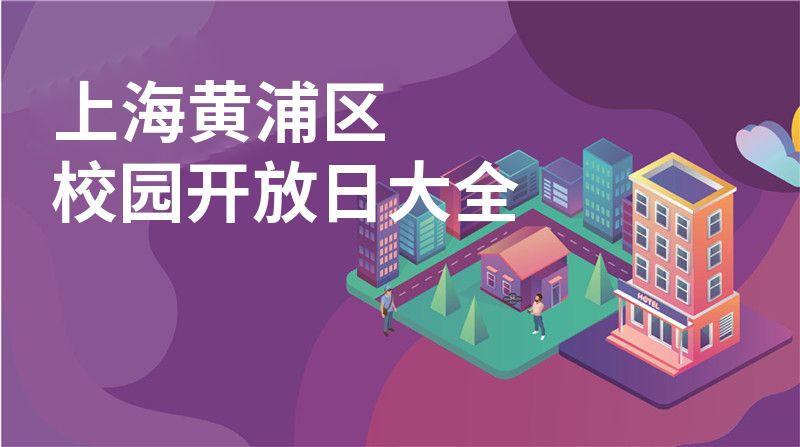 上海黄浦区校园开放日大全